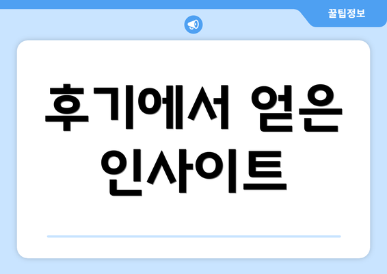 후기에서 얻은 인사이트